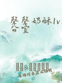 声声奶酥1v办公室