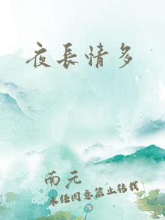 夜长情多