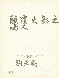 颠覆火影之我是鸣人