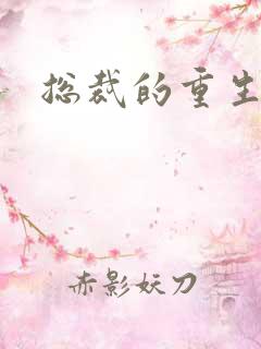 总裁的重生娇妻