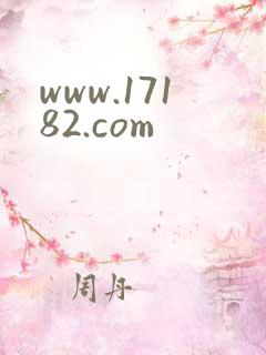 www.17182.com