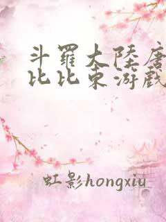 斗罗大陆唐三插比比东游戏