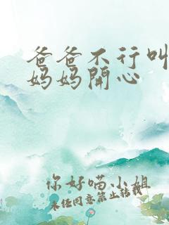 爸爸不行叫我给妈妈开心