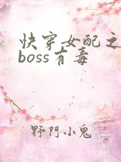快穿女配之反派boss有毒