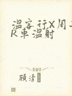 温客行X周子舒R车温射