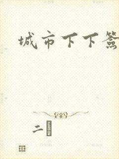 城市下下签