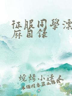 征服同学漂亮麻麻目录