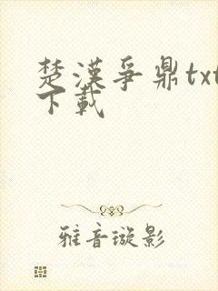 楚汉争鼎txt下载