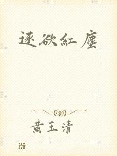逐欲红尘