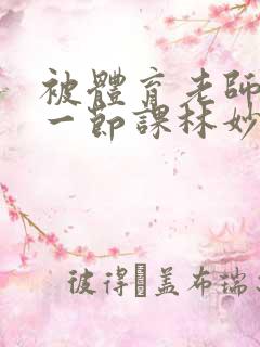 被体育老师c了一节课林妙妙