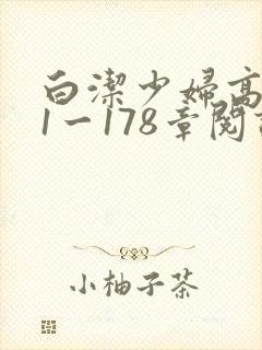 白洁少妇高义第1一178章阅读