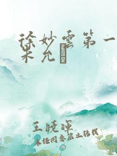 徐妙云第一次是朱允炆