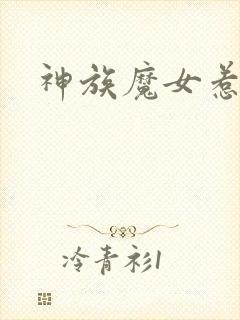 神族魔女惹不得