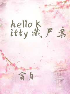 hello kitty 藏尸案件