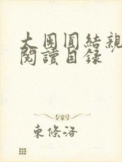 大团圆结亲情会阅读目录