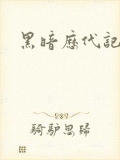黑暗历代记