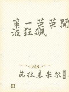 宁一荣荣开襟乳液狂飙