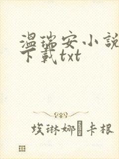 温瑞安小说全集下载txt