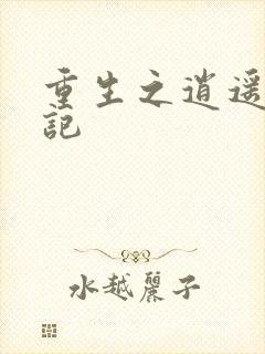 重生之逍遥都市记