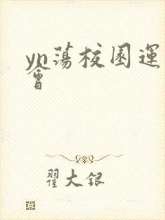 yn荡校园运动会