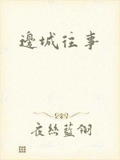 边城往事