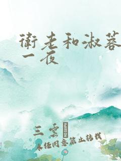 卫老和淑蓉销魂一夜
