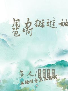 用力挺进她的花苞啊