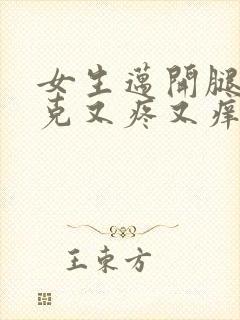 女生迈开腿打扑克又疼又痒