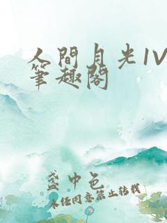 人间月光1V4笔趣阁