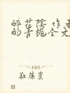 醉花阴 作者:酌青栀全文免费阅读