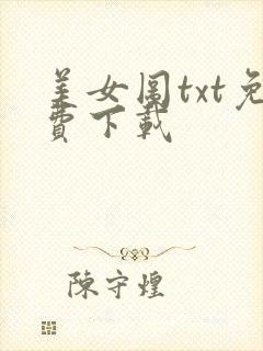 美女图txt免费下载