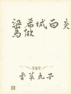 梁希城白炎凉骑马做