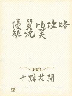 优质rb攻略系统沈芙