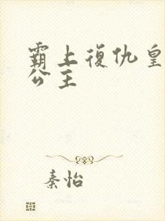 霸上复仇皇家冷公主