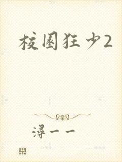 校园狂少2