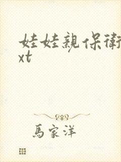 娃娃亲保卫战txt