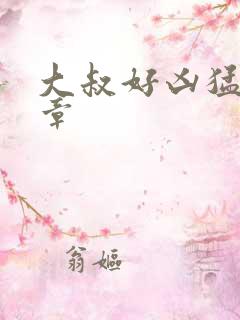 大叔好凶猛第2章