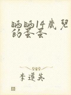 晒晒14岁儿子的蛋蛋