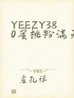YEEZY380蜜桃粉满天星三叶草