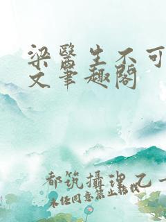 梁医生不可以全文笔趣阁