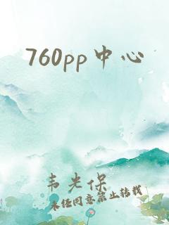 760pp中心