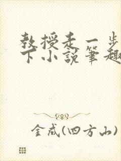 教授走一步撞一下小说笔趣阁