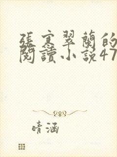 张寒翠兰的免费阅读小说470页