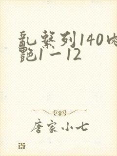 乱系列140肉艳1一12