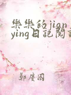 乐乐的jianying日记阅读时间