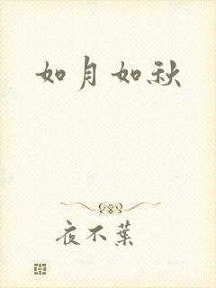 如月如秋