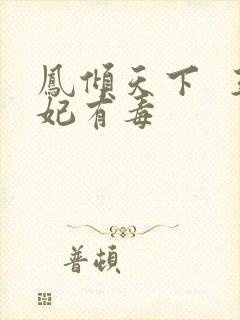 凤倾天下  王妃有毒