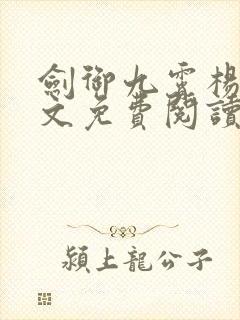 剑御九霄杨叶全文免费阅读