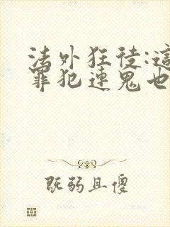 法外狂徒:这个罪犯连鬼也不放过