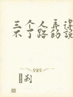 三个人弄得我走不了路的说说